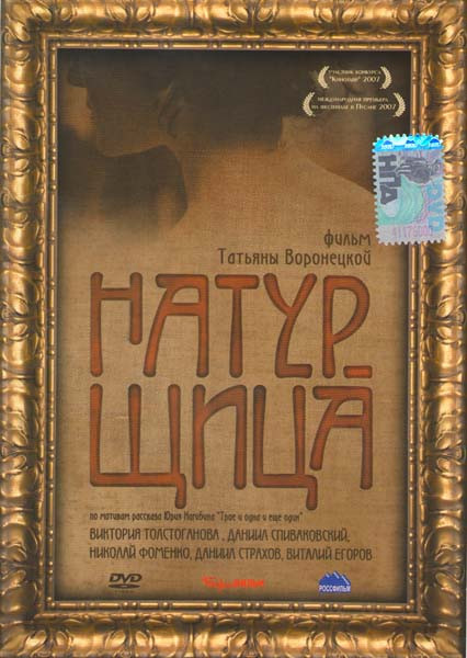 Натурщица на DVD Натурщица на DVD