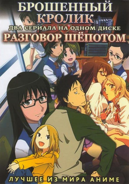 Брошенный кролик (11 серий) / Разговоры шепотом (13 серий) на DVD Брошенный кролик (11 серий) / Разговоры шепотом (13 серий) на DVD
