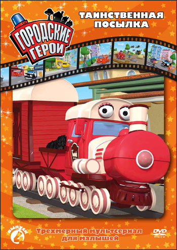 Городские герои 4 Выпуск Таинственная посылка (20-26 серии) на DVD