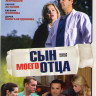 Сын моего отца (20 серий) на DVD Сын моего отца (20 серий) на DVD