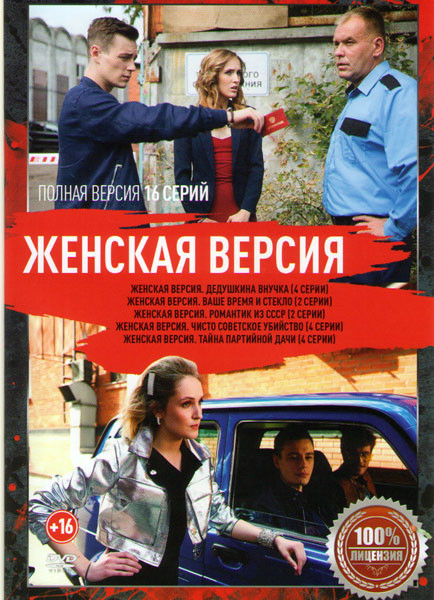 Женская версия 5 Сезонов (16 серий) на DVD