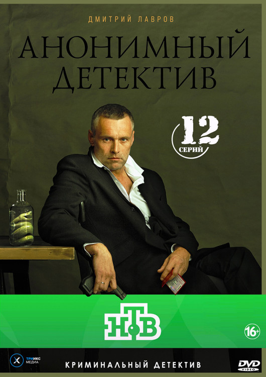 Анонимный детектив (На дне) (12 серий) (2DVD)* на DVD Анонимный детектив (На дне) (12 серий) (2DVD)* на DVD