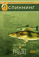 Диалоги о рыбалке. Выпуск 8. Спиннинг  на DVD