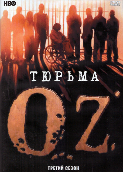 Тюрьма ОЗ 3 Сезон (8 серий) (2DVD) на DVD