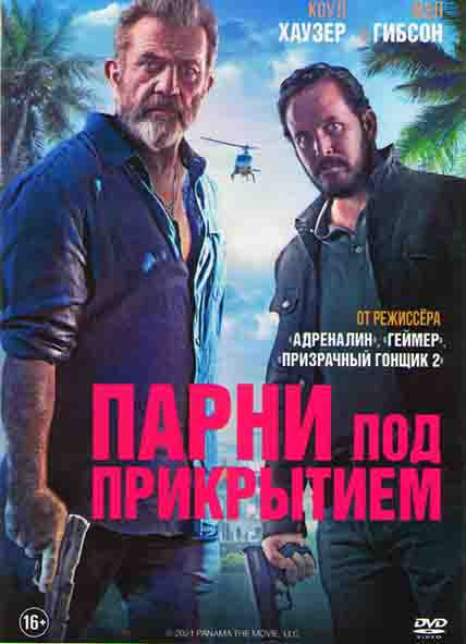 Парни под прикрытием (Панама)* на DVD