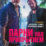 Парни под прикрытием (Панама)* на DVD