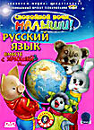 Русский язык вместе с Хрюшей и ... Часть 6  на DVD