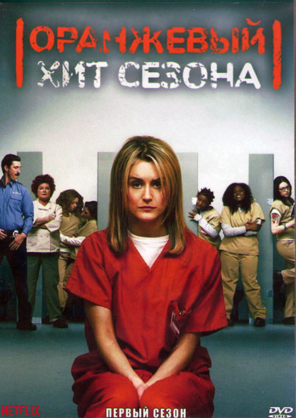 Оранжевый Хит сезона 1 Сезон (13 серий) (3DVD) на DVD Оранжевый Хит сезона 1 Сезон (13 серий) (3DVD) на DVD
