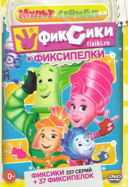 Фиксики (337 серий) / Фиксипелки (37 песен) на DVD Фиксики (337 серий) / Фиксипелки (37 песен) на DVD