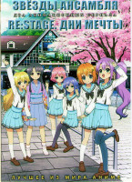 Изображение товара Звезды ансамбля (13 серий) / RE Stage Дни мечты (12 серий) (2 DVD)