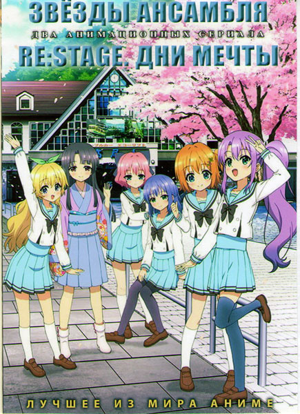 Звезды ансамбля (13 серий) / RE Stage Дни мечты (12 серий) (2 DVD) на DVD