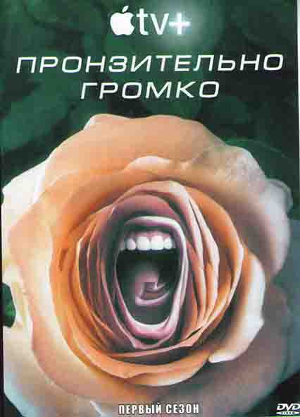 Пронзительно громко 1 Сезон (8 серий) на DVD