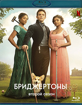 Бриджертоны 2 Сезон (2 Blu-ray)* на Blu-ray