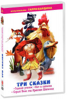 Изображение товара Три сказки (Гадкий утенок / Кот в сапогах / Серый волк энд Красная Шапочка)
