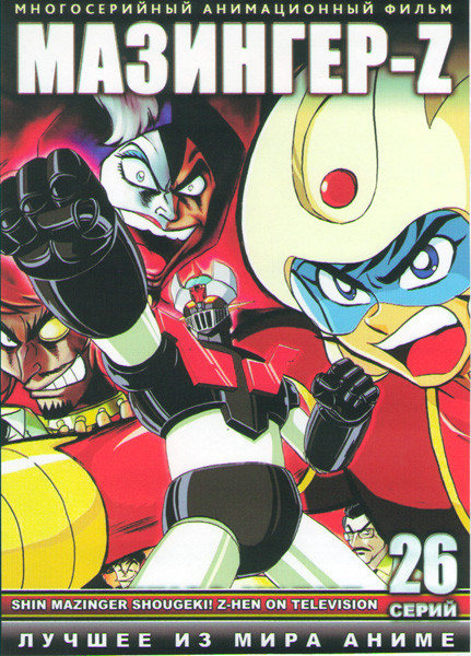 Мазингер Z ТВ (26 серий) (2 DVD) на DVD