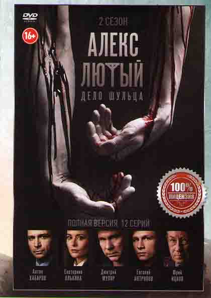 Алекс Лютый Дело Шульца 2 Сезон (12 серий) на DVD