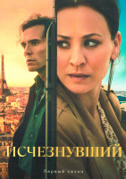 Изображение товара Исчезнувший (4 серии)
