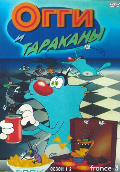 Огги и тараканы 1,2 Сезон (4 DVD) на DVD Огги и тараканы 1,2 Сезон (4 DVD) на DVD
