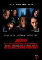 Изображение товара Дом с паранормальными явлениями