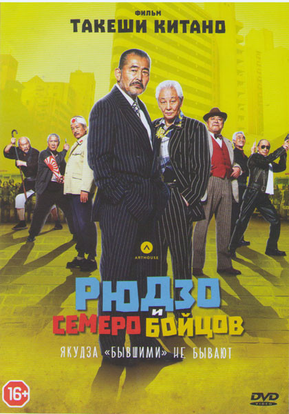 Рюдзо и семеро бойцов на DVD Рюдзо и семеро бойцов на DVD