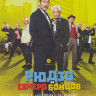 Рюдзо и семеро бойцов на DVD Рюдзо и семеро бойцов на DVD