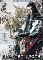 Изображение товара Царство духов 1 Сезон 1 Часть (18 серий) (3DVD)