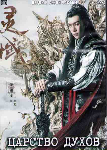 Царство духов 1 Сезон 1 Часть (18 серий) (3DVD) на DVD