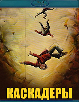 Каскадеры (1977)(Blu-ray)* на Blu-ray