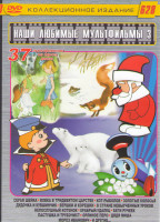 Изображение товара Наши любимые мультфильмы 3 Выпуск 37в1 (Серая шейка / Вовка в Тридевятом царстве / Кот рыболов Золотые колосья / Дудочка и кувшинчик / Вершки и корешк