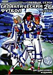 Изображение товара Галактический Футбол Сезон 1 (26 серий, 2 DVD)