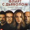Флирт с дьяволом (Расколотый Вдребезги) (Blu-ray)* на Blu-ray
