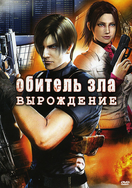 Обитель зла Вырождение на DVD