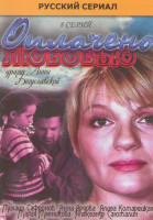 Изображение товара Оплачено любовью (8 серий)