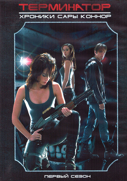 Терминатор Хроники Сары Коннор 1 Сезон (9 серий) (2DVD) на DVD Терминатор Хроники Сары Коннор 1 Сезон (9 серий) (2DVD) на DVD
