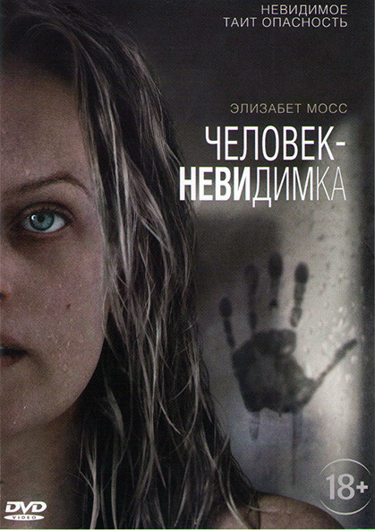 Человек невидимка на DVD