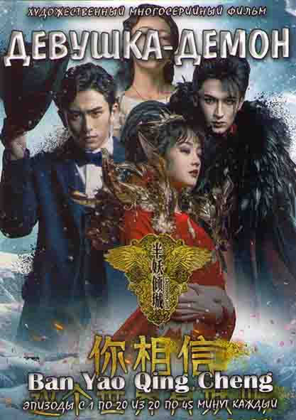 Девушка демон (20 серий) (4DVD) на DVD