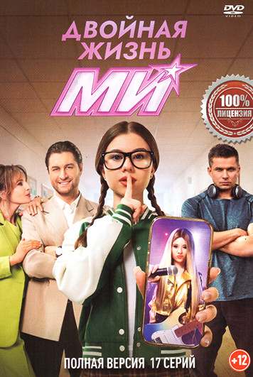 Двойная жизнь Ми (17 серий) на DVD