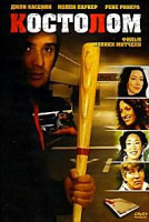 Изображение товара Костолом (реж.Моника Митчелл)