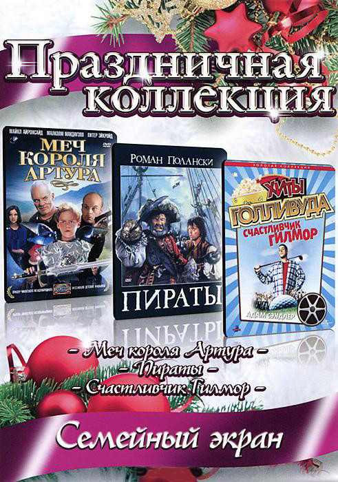 Праздничная коллекция Семейный экран (Меч короля Артура / Пираты / Счастливчик Гилмор) на DVD