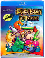 Изображение товара Бабка Ежка и другие (Blu-ray)