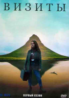 Изображение товара Визиты 1 Сезон (8 серий) (2DVD)