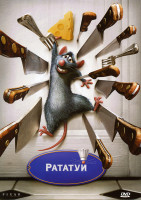 Изображение товара Рататуй (Позитив-Мультимедиа)