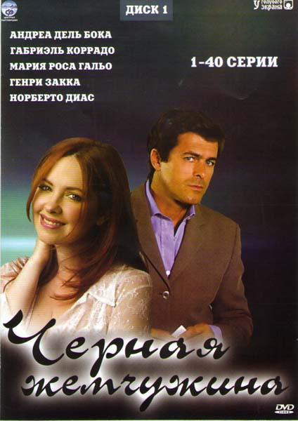 Черная жемчужина (40 серий) на DVD Черная жемчужина (40 серий) на DVD