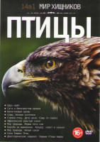 Изображение товара Мир хищников Птицы (Царь орел / Сага о белохвостом орлане / Белоголовый орлан / Совы ночные охотники / Страна птиц Дети ночи Совы (4 серии) / Африканс