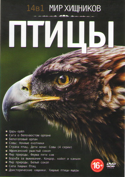 Мир хищников Птицы (Царь орел / Сага о белохвостом орлане / Белоголовый орлан / Совы ночные охотники / Страна птиц Дети ночи Совы (4 серии) / Африканс на DVD