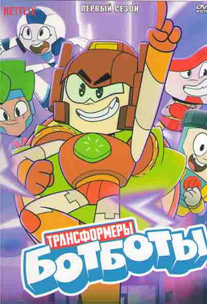 Трансформеры Ботботы 1 Сезон (10 серий) на DVD Трансформеры Ботботы 1 Сезон (10 серий) на DVD