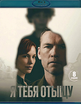 Я тебя отыщу (8 серий)(Blu-ray)* на Blu-ray
