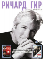 Изображение товара Ричард Гир: Августовская рапсодия / Бруклинские полицейские (2 в 1)