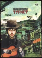 Изображение товара Олег Чубыкин Турист