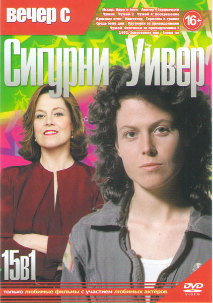 Сигурни Уинвер (Исход Цари и боги / Аватар / Сердцеедки / Чужие / Чужой 3 / Чужой 4 Воскрешение / Красные огни / Имитатор / Гориллы в тумане / Средь б на DVD